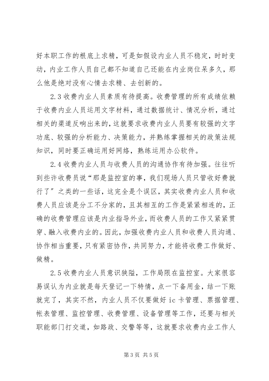 2023年收费站管理问题调研报告.docx_第3页