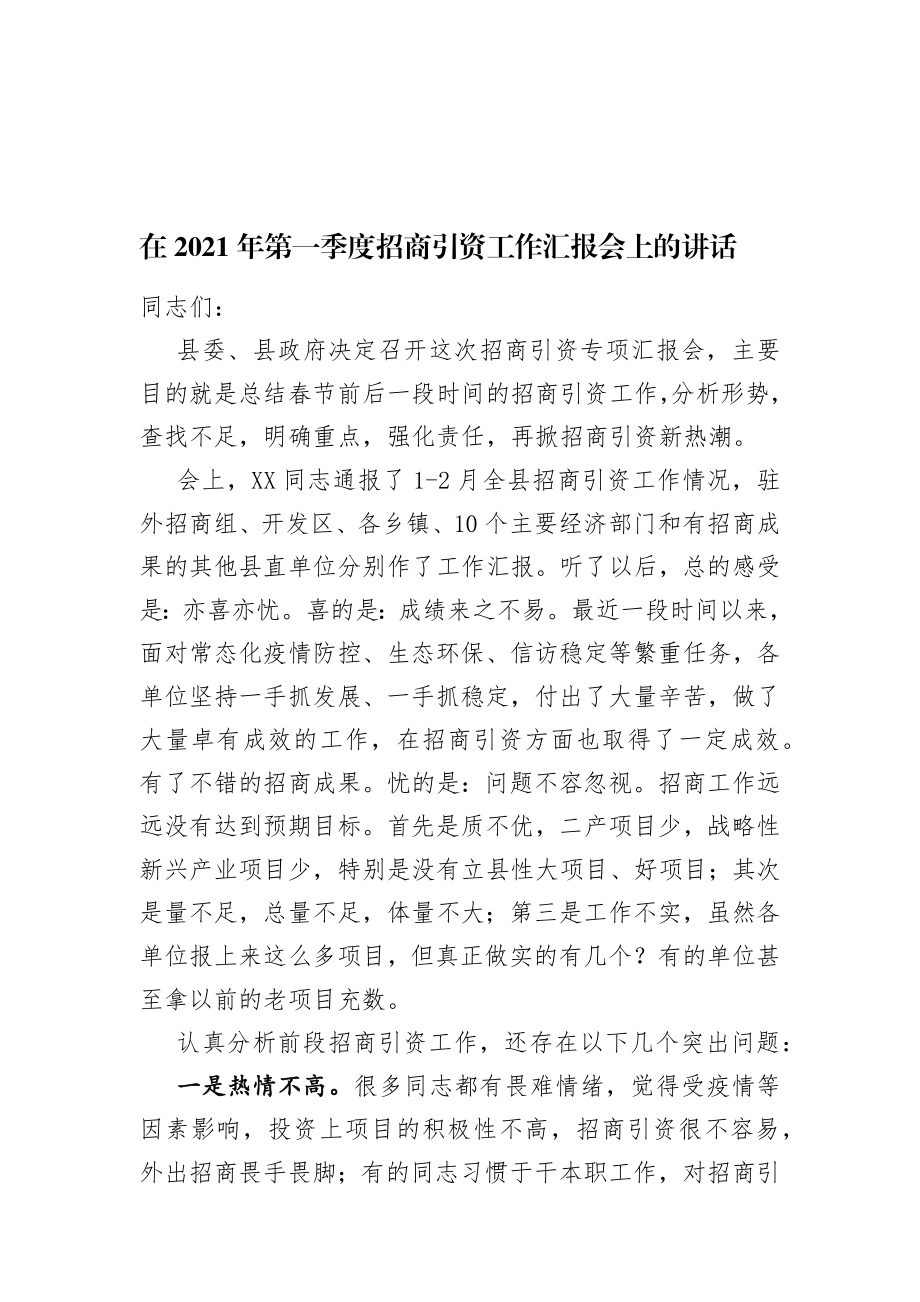 在2021年第一季度招商引资工作汇报会上的讲话.docx_第1页