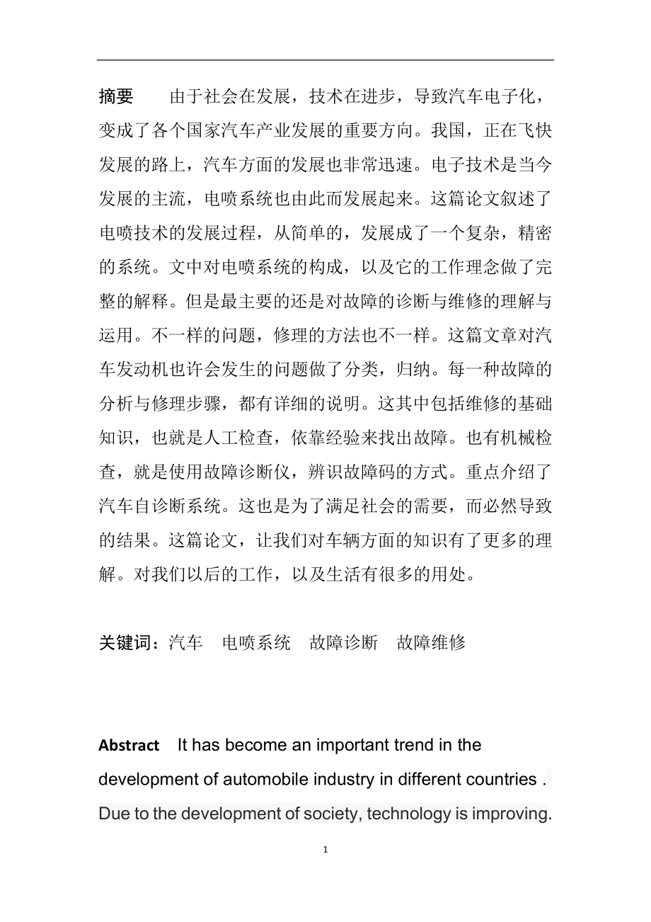 电喷发动机故障维修研究分析 电气工程专业.doc_第1页