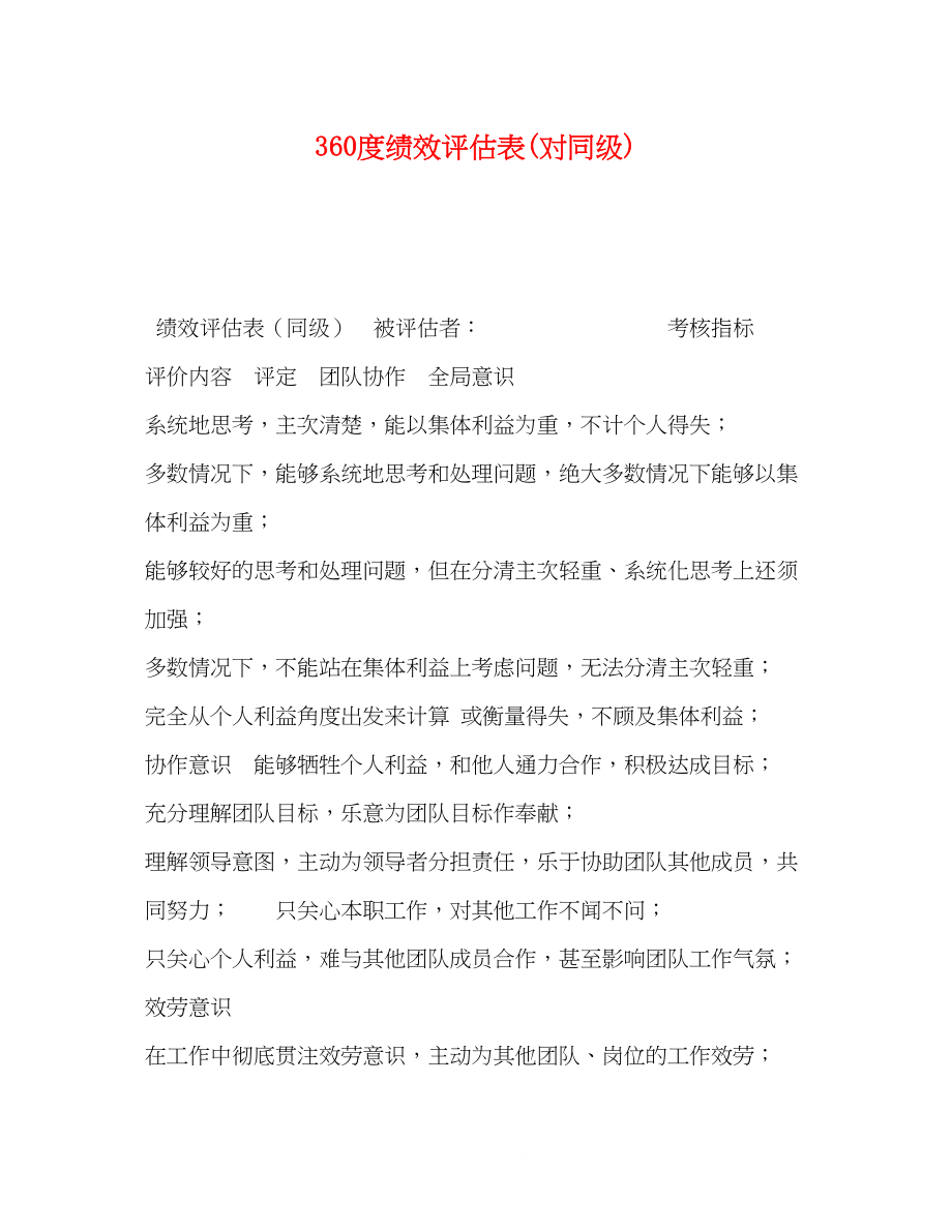 2023年360度绩效评估表对同级.docx_第1页