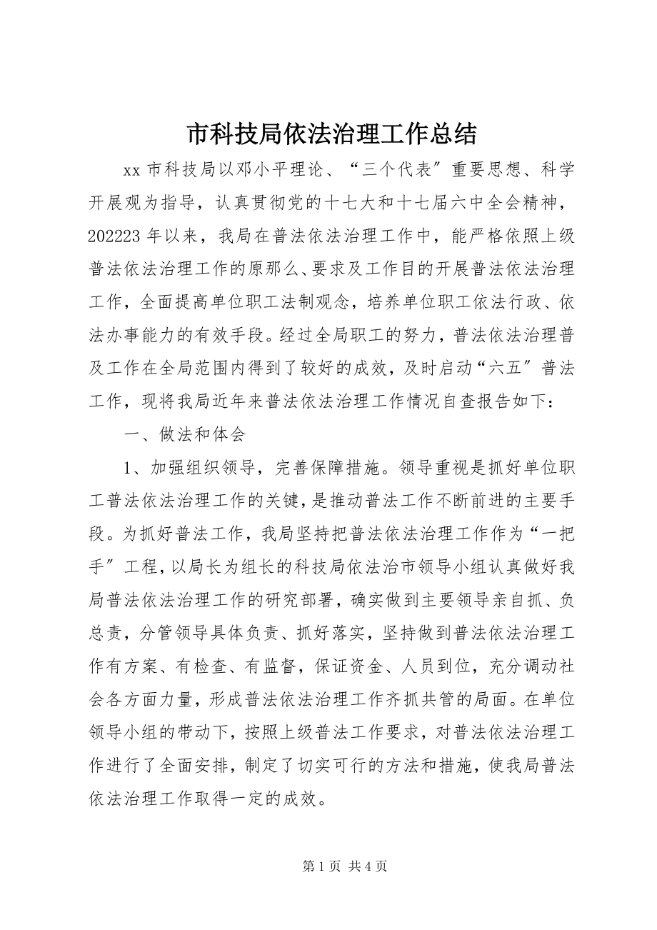 2023年市科技局依法治理工作总结.docx_第1页