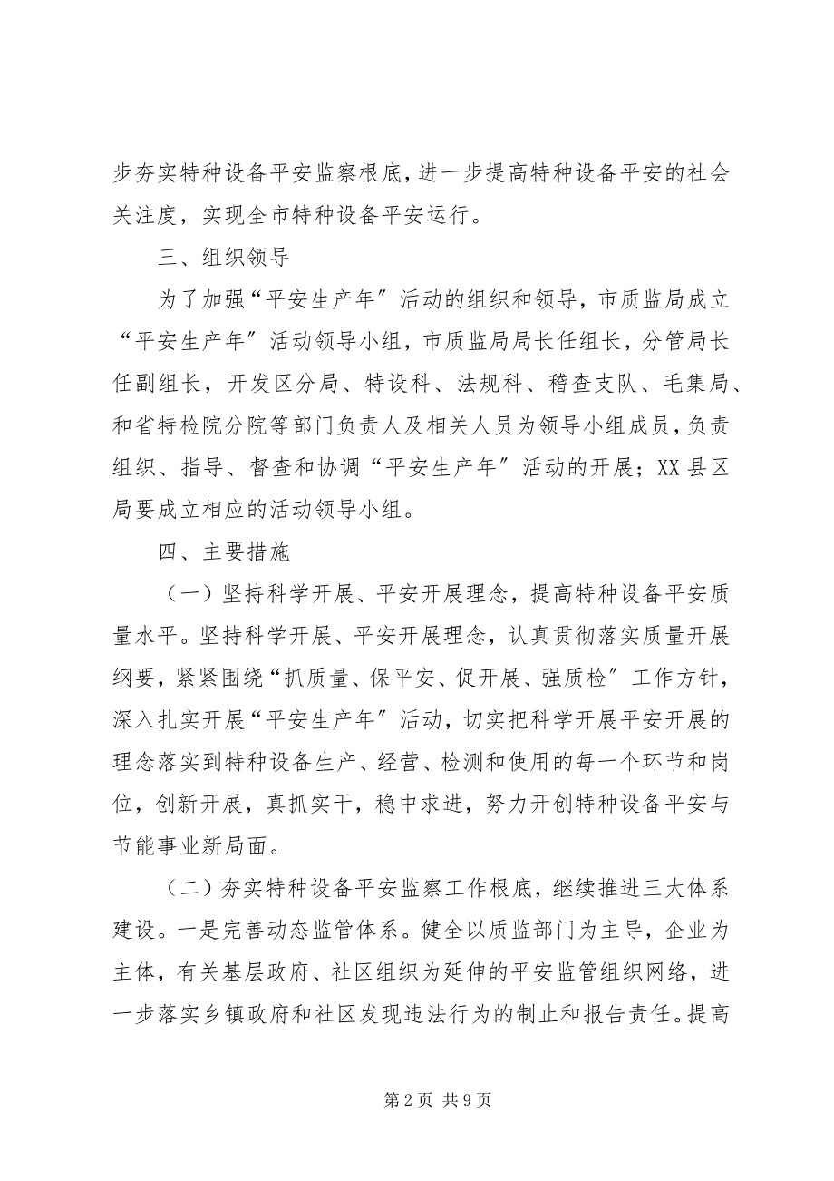 2023年质监局安全生产活动意见.docx_第2页