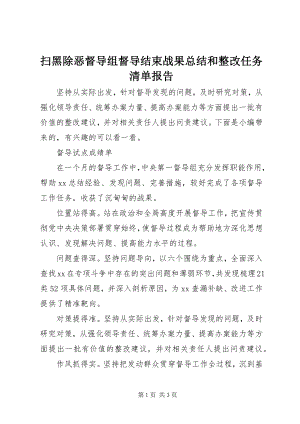 2023年扫黑除恶督导组督导结束战果总结和整改任务清单报告.docx