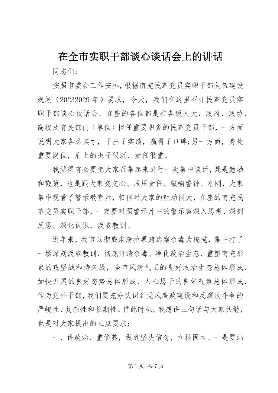 2023年在全市实职干部谈心谈话会上的致辞.docx_第1页