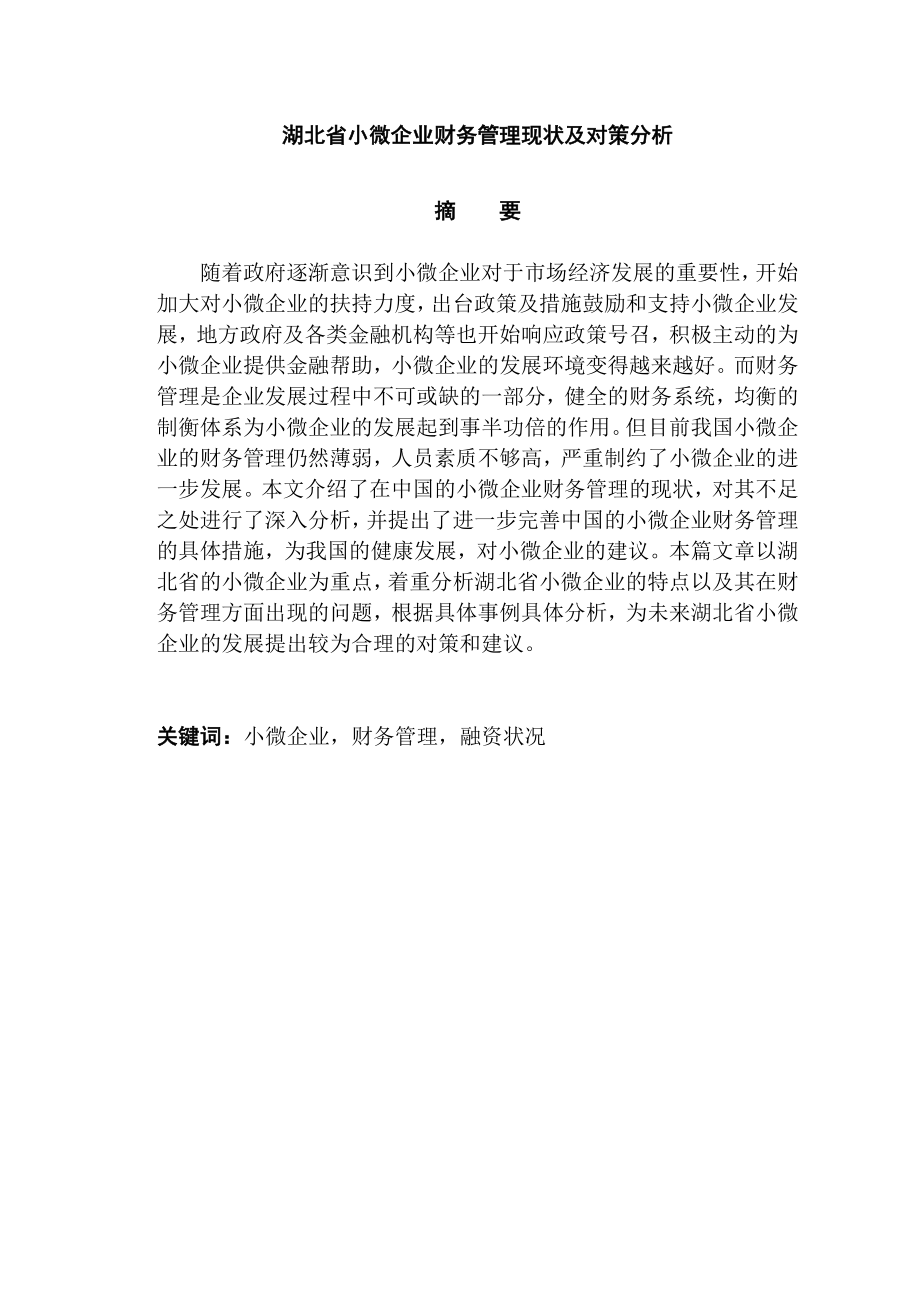 会计学专业 省小微企业财务管理现状及对策建议.doc_第1页