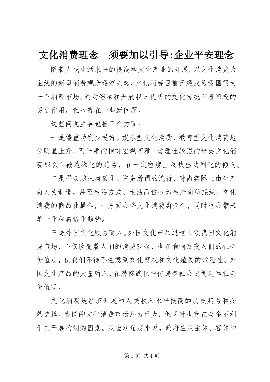 2023年文化消费理念　须要加以引导企业安全理念.docx_第1页