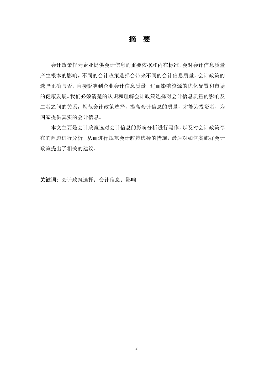 关于会计政策探讨分析研究财务管理专业.doc_第2页