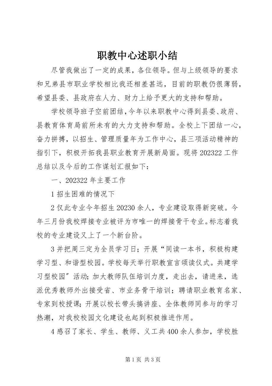 2023年职教中心述职小结.docx_第1页