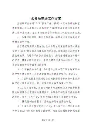 2023年水务局普法工作计划.docx