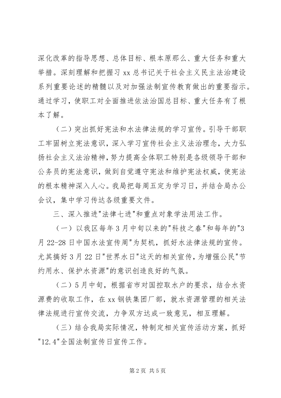 2023年水务局普法工作计划.docx_第2页