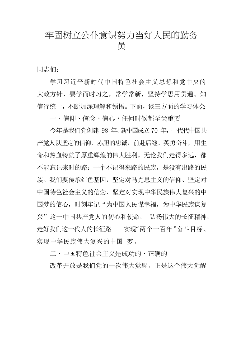 牢固树立公仆意识努力当好人民的勤务员.docx_第1页