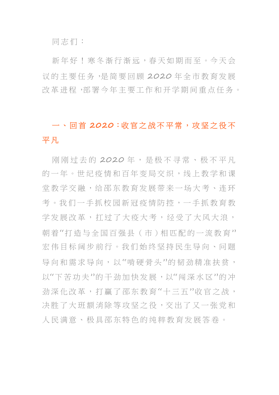 在2021年全市开学工作会议上的讲话教育局局长.doc_第1页