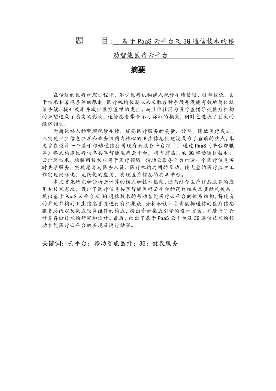 基于PaaS云平台及3G通信技术的移动智能医疗云平台通信技术专业.doc_第1页