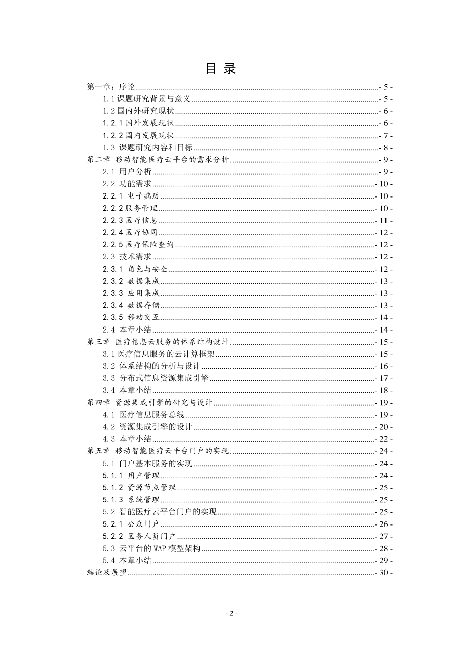 基于PaaS云平台及3G通信技术的移动智能医疗云平台通信技术专业.doc_第3页