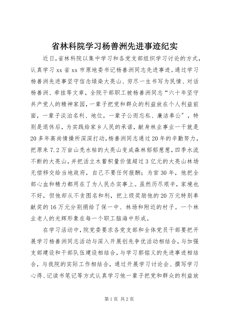 2023年省林科院学习杨善洲先进事迹纪实.docx_第1页