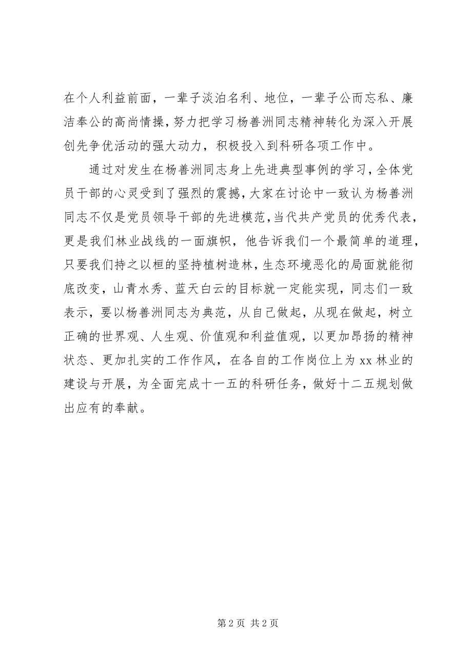 2023年省林科院学习杨善洲先进事迹纪实.docx_第2页