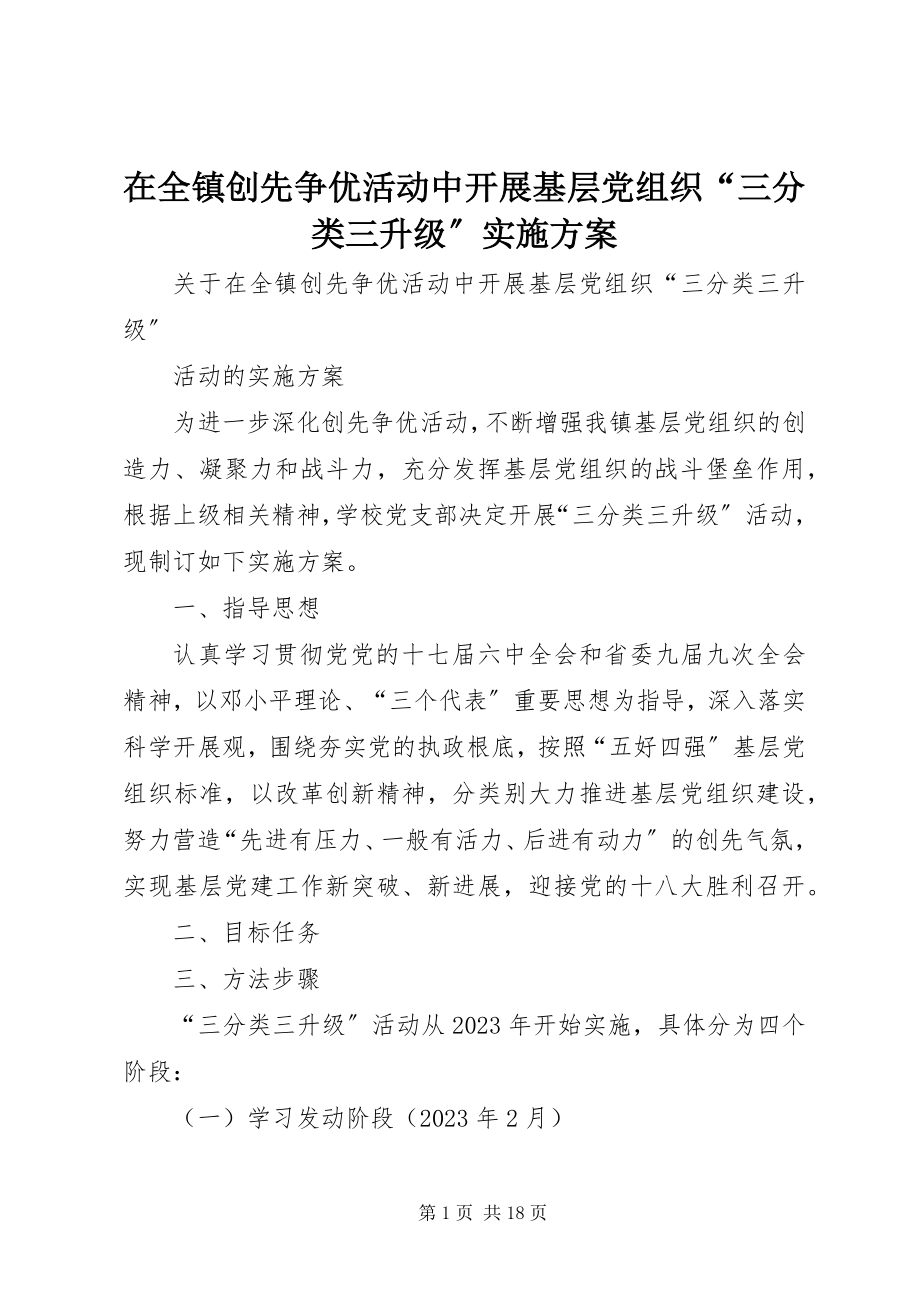 2023年在全镇创先争优活动中开展基层党组织“三分类三升级”实施方案.docx_第1页