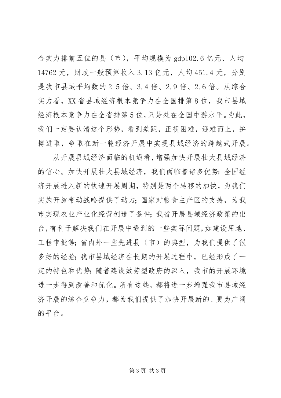 2023年在全市发展壮大县域经济工作会议讲话稿.docx_第3页