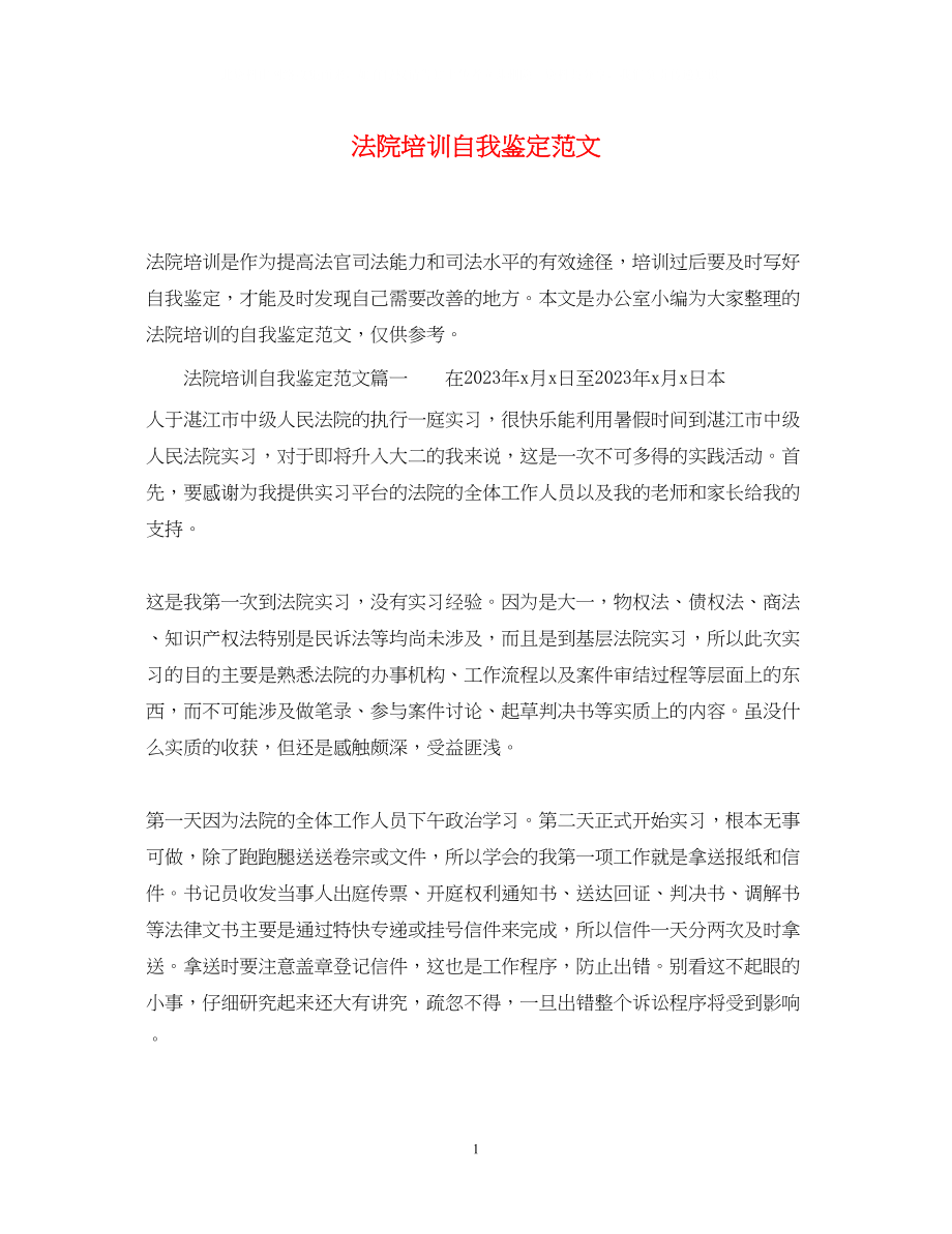 2023年法院培训自我鉴定范文.docx_第1页