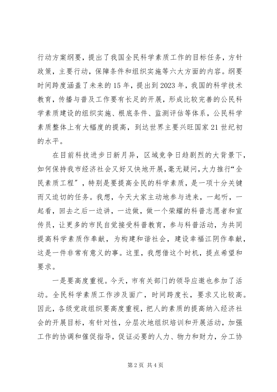 2023年在市科普一日行活动仪式上的致辞.docx_第2页