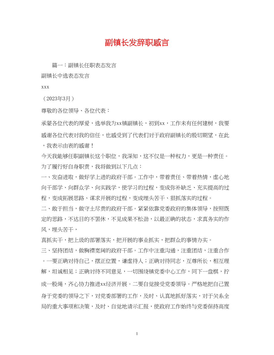 2023年副镇长发辞职感言.docx_第1页