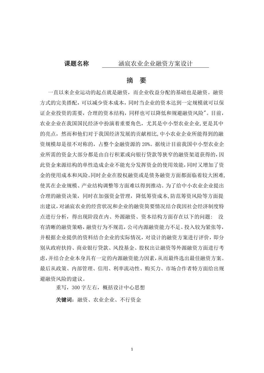 涵宸农业企业融资方案设计金融学专业.docx_第1页