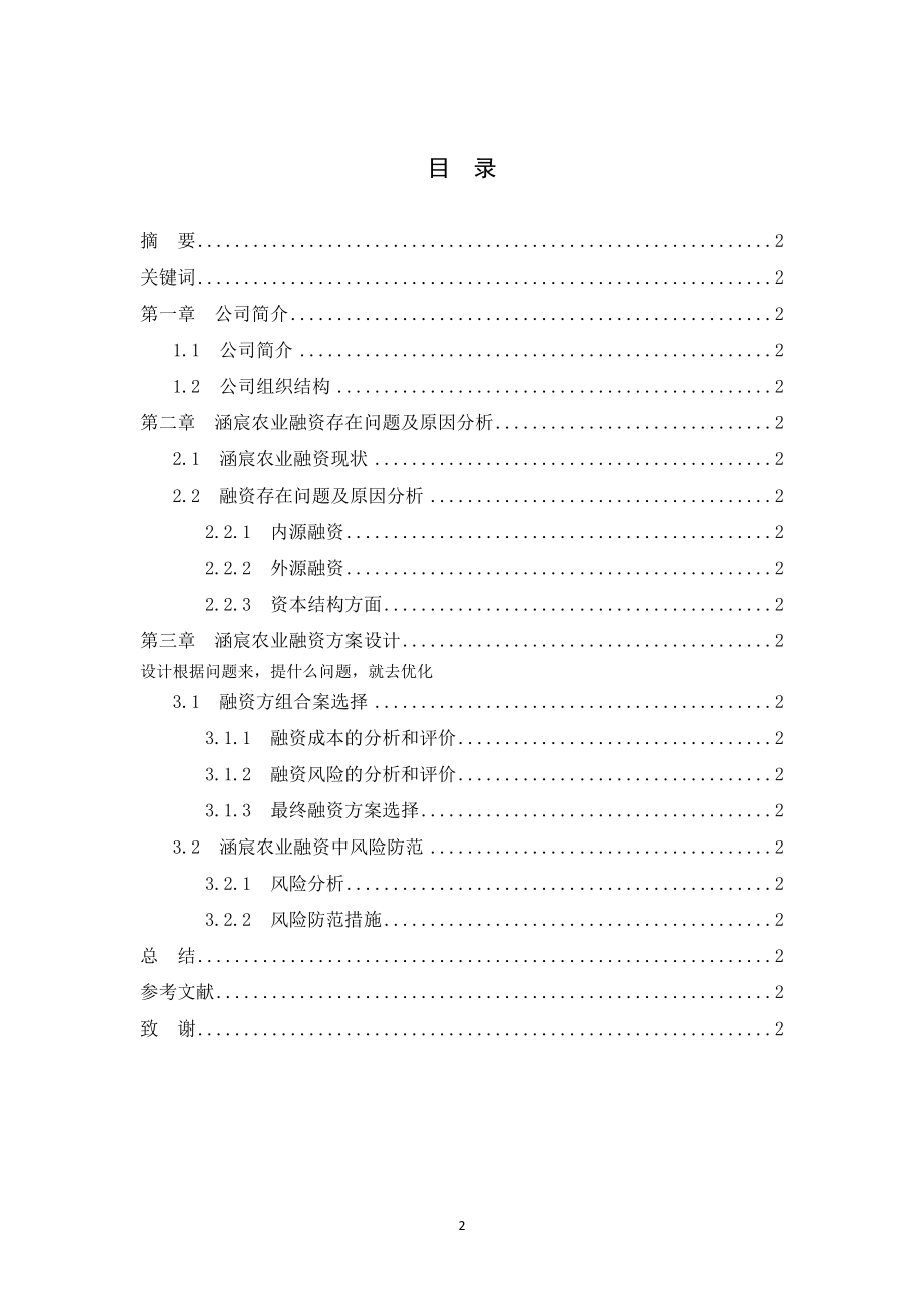 涵宸农业企业融资方案设计金融学专业.docx_第2页