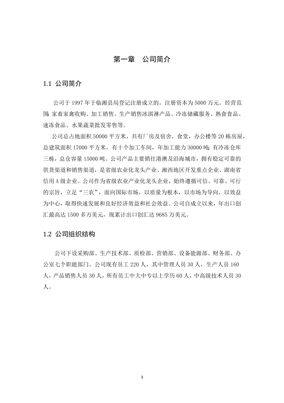 涵宸农业企业融资方案设计金融学专业.docx_第3页