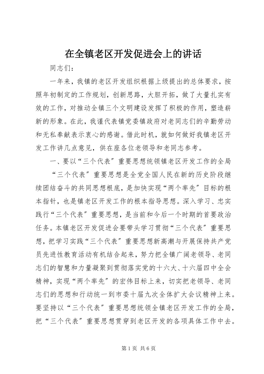 2023年在全镇老区开发促进会上的致辞.docx_第1页