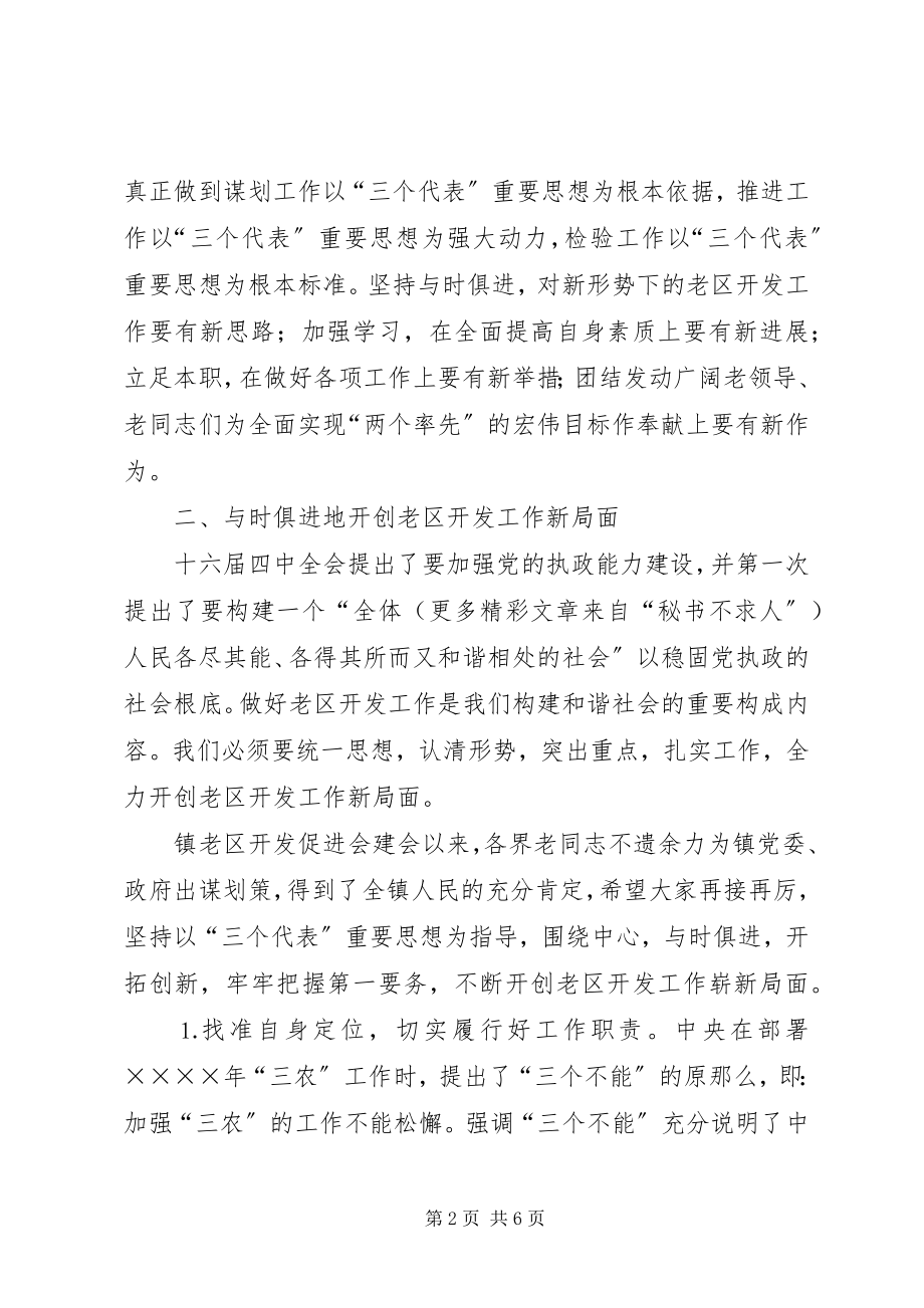 2023年在全镇老区开发促进会上的致辞.docx_第2页