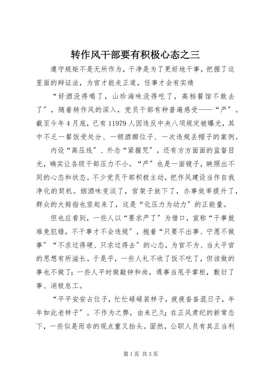 2023年转作风干部要有积极心态之三.docx_第1页