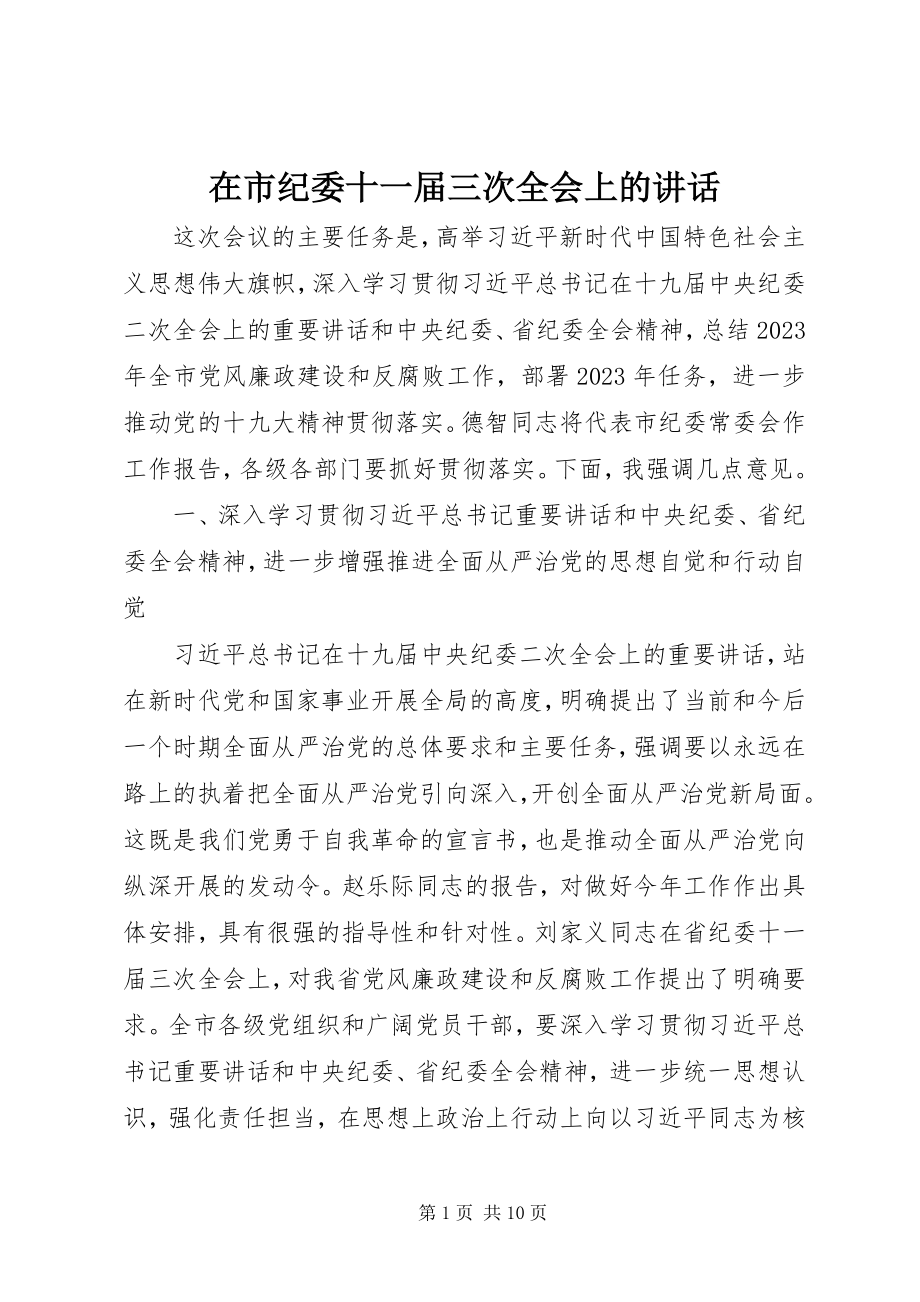 2023年在市纪委十一届三次全会上的致辞.docx_第1页