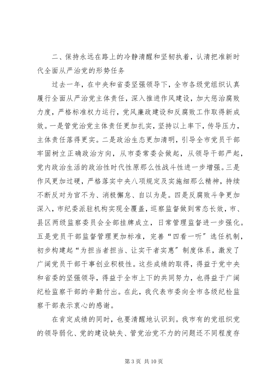 2023年在市纪委十一届三次全会上的致辞.docx_第3页