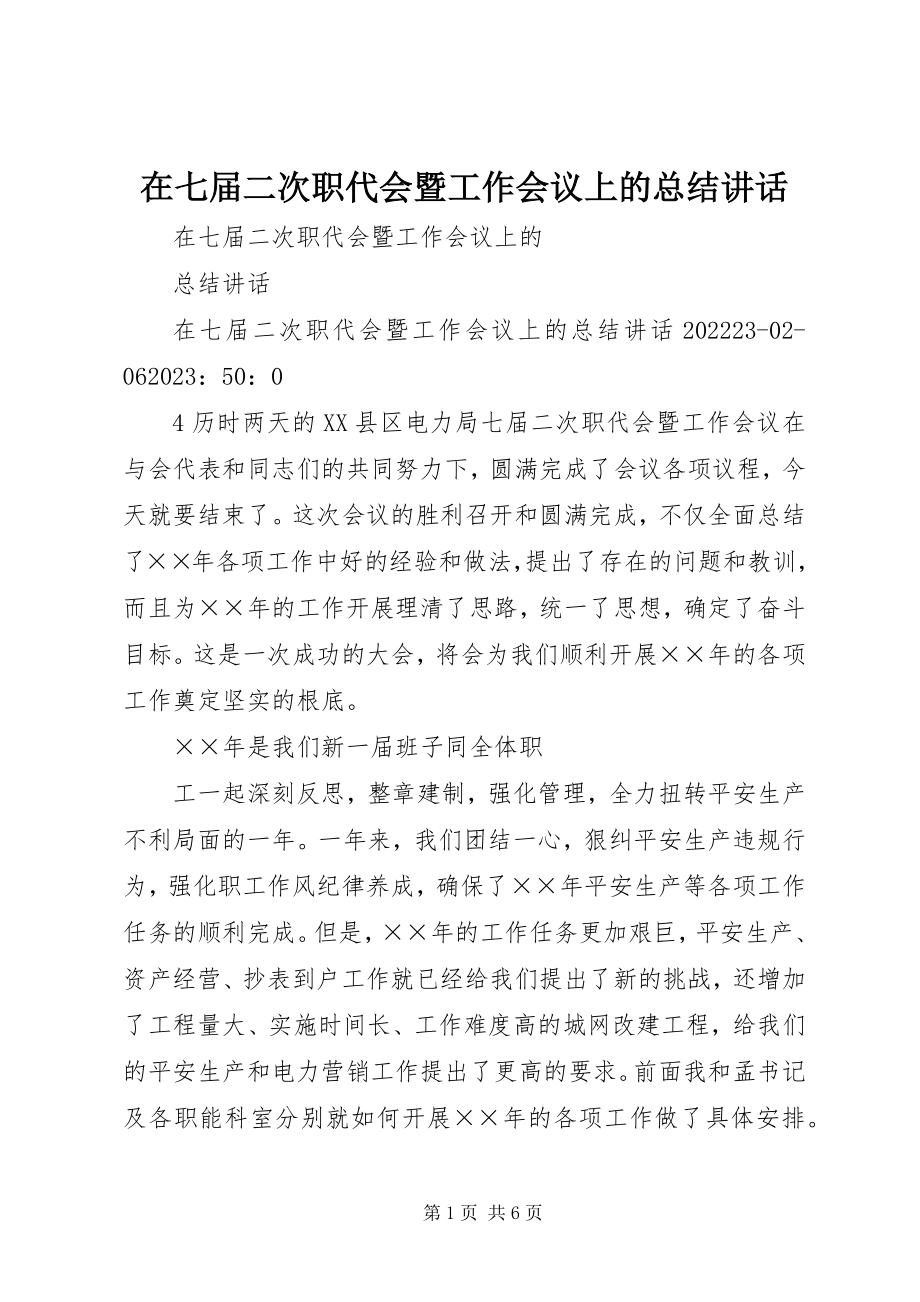 2023年在七届二次职代会暨工作会议上的总结致辞.docx_第1页