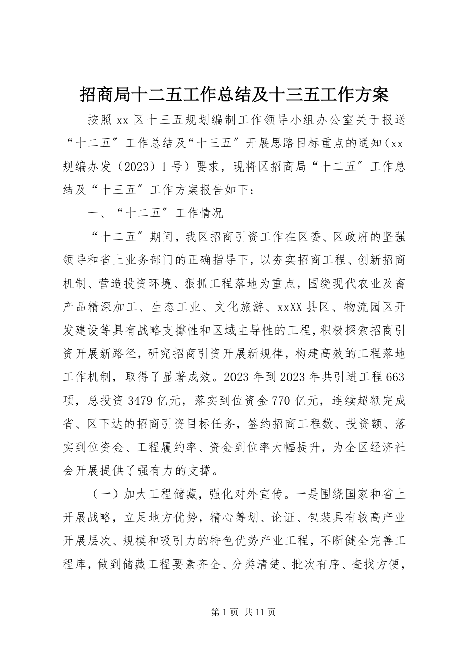 2023年招商局十二五工作总结及十三五工作计划.docx_第1页