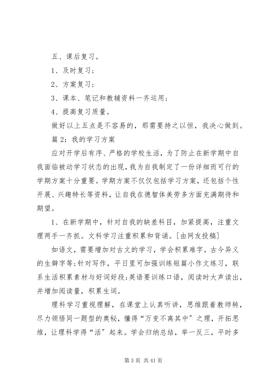 2023年我的学习计划优选30篇.docx_第3页