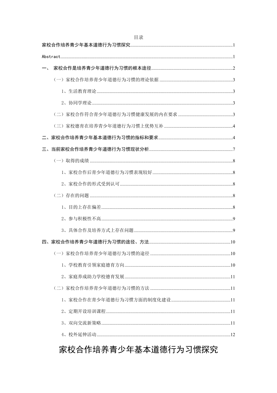 家校合作培养青少年基本道德行为习惯探究教育教学专业.docx_第1页