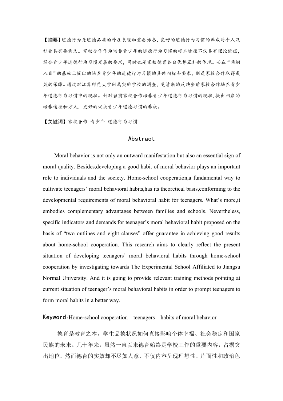 家校合作培养青少年基本道德行为习惯探究教育教学专业.docx_第2页