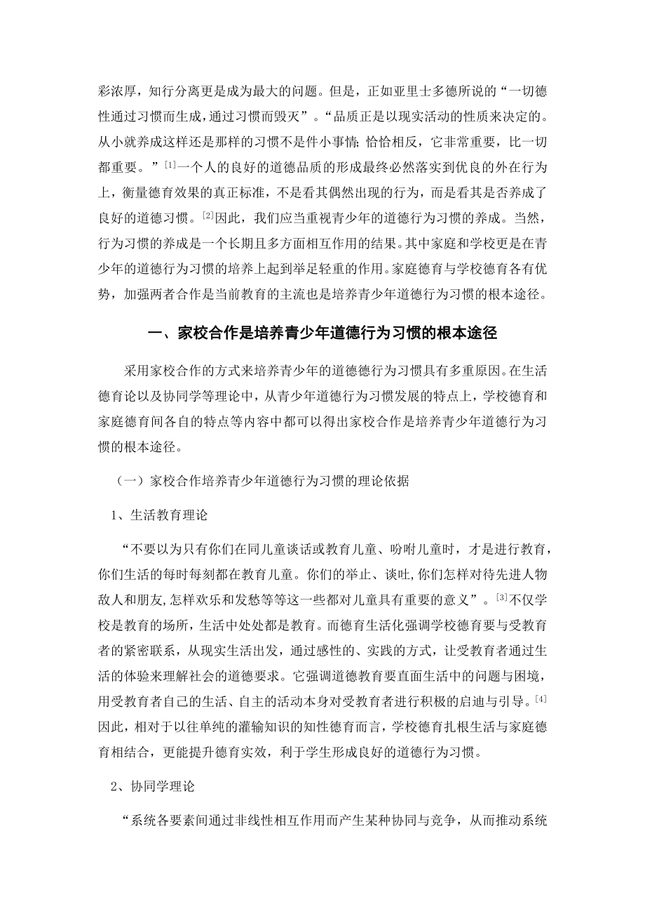 家校合作培养青少年基本道德行为习惯探究教育教学专业.docx_第3页