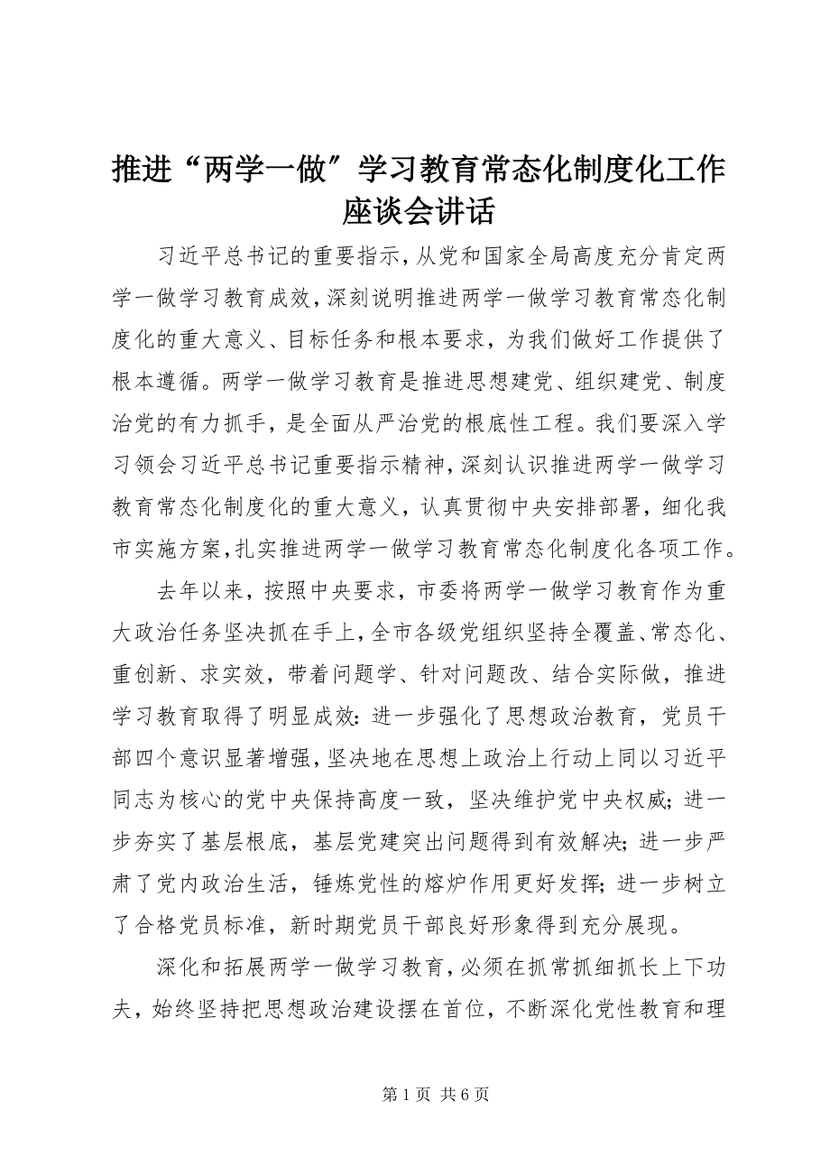 2023年推进“两学一做”学习教育常态化制度化工作座谈会致辞.docx_第1页