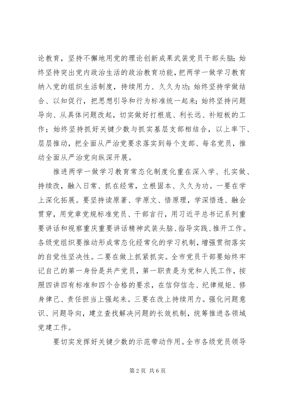 2023年推进“两学一做”学习教育常态化制度化工作座谈会致辞.docx_第2页