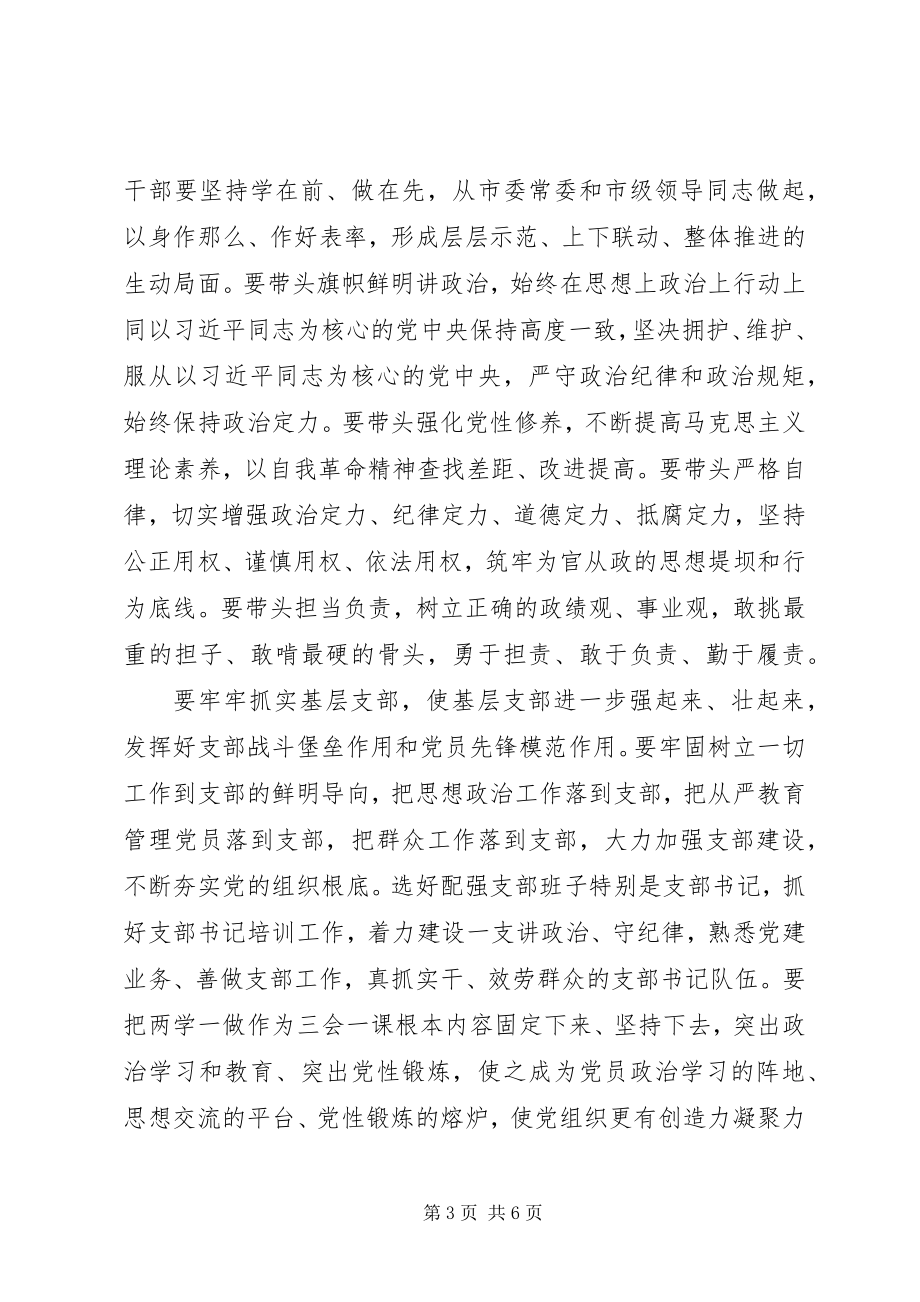 2023年推进“两学一做”学习教育常态化制度化工作座谈会致辞.docx_第3页