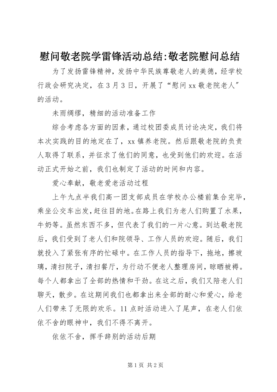 2023年慰问敬老院学雷锋活动总结敬老院慰问总结.docx_第1页