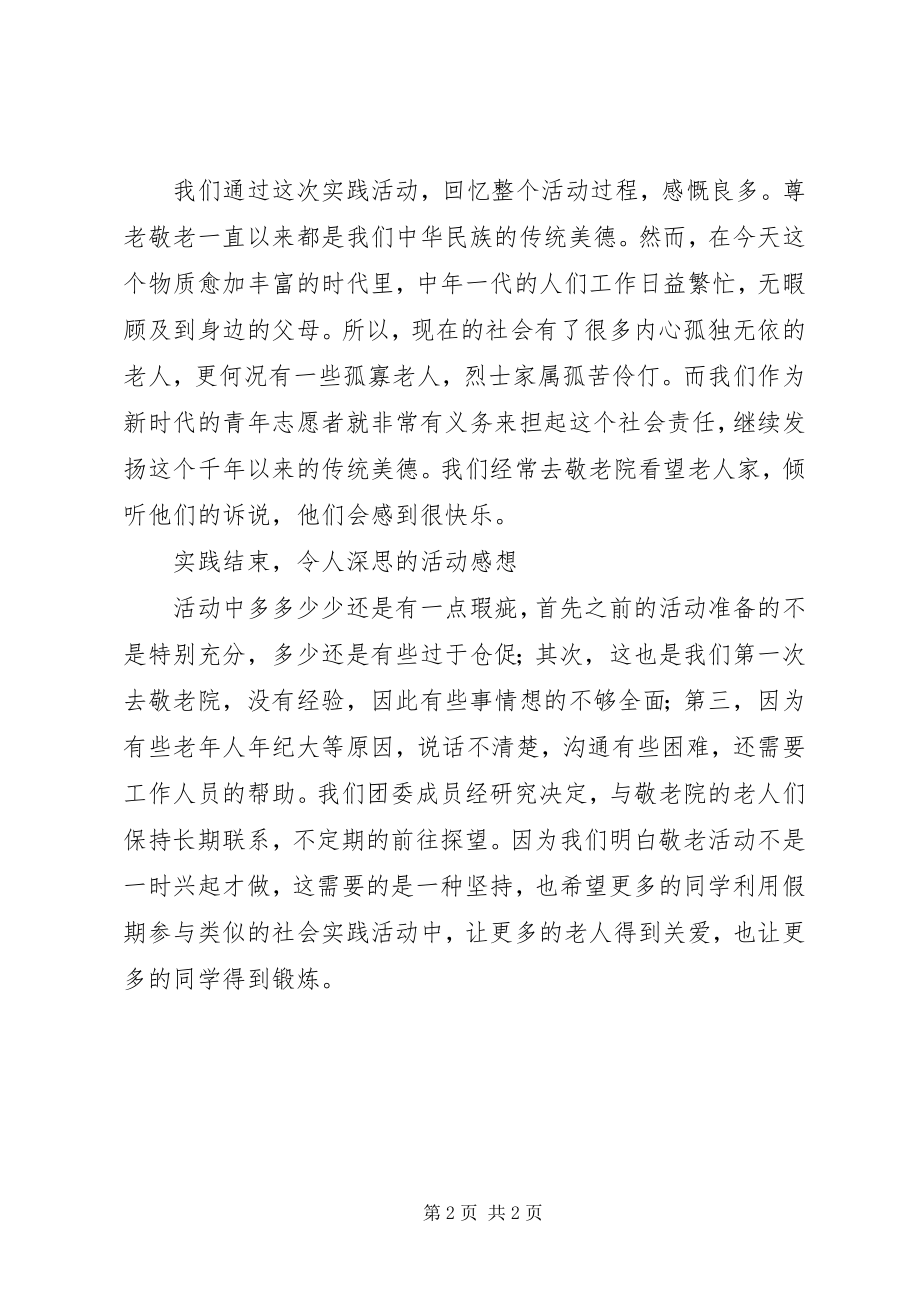 2023年慰问敬老院学雷锋活动总结敬老院慰问总结.docx_第2页