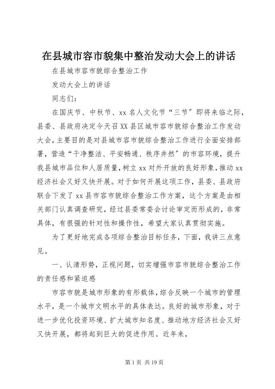 2023年在县城市容市貌集中整治动员大会上的致辞.docx_第1页