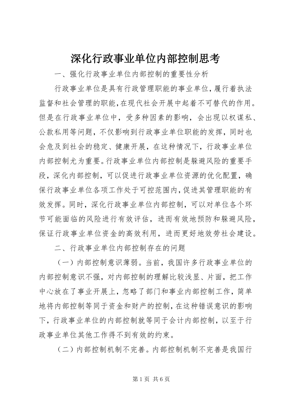 2023年深化行政事业单位内部控制思考.docx_第1页