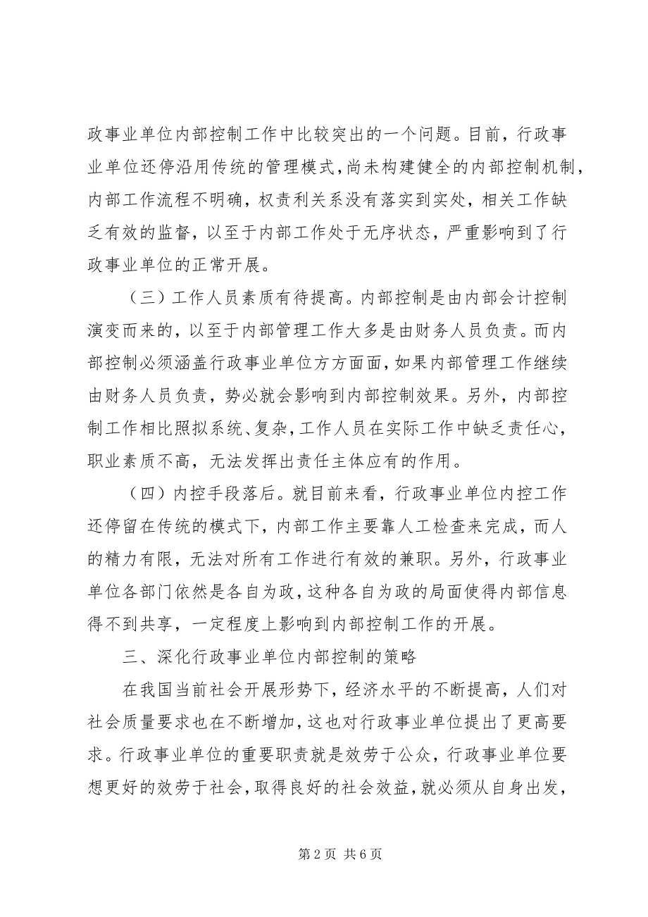 2023年深化行政事业单位内部控制思考.docx_第2页