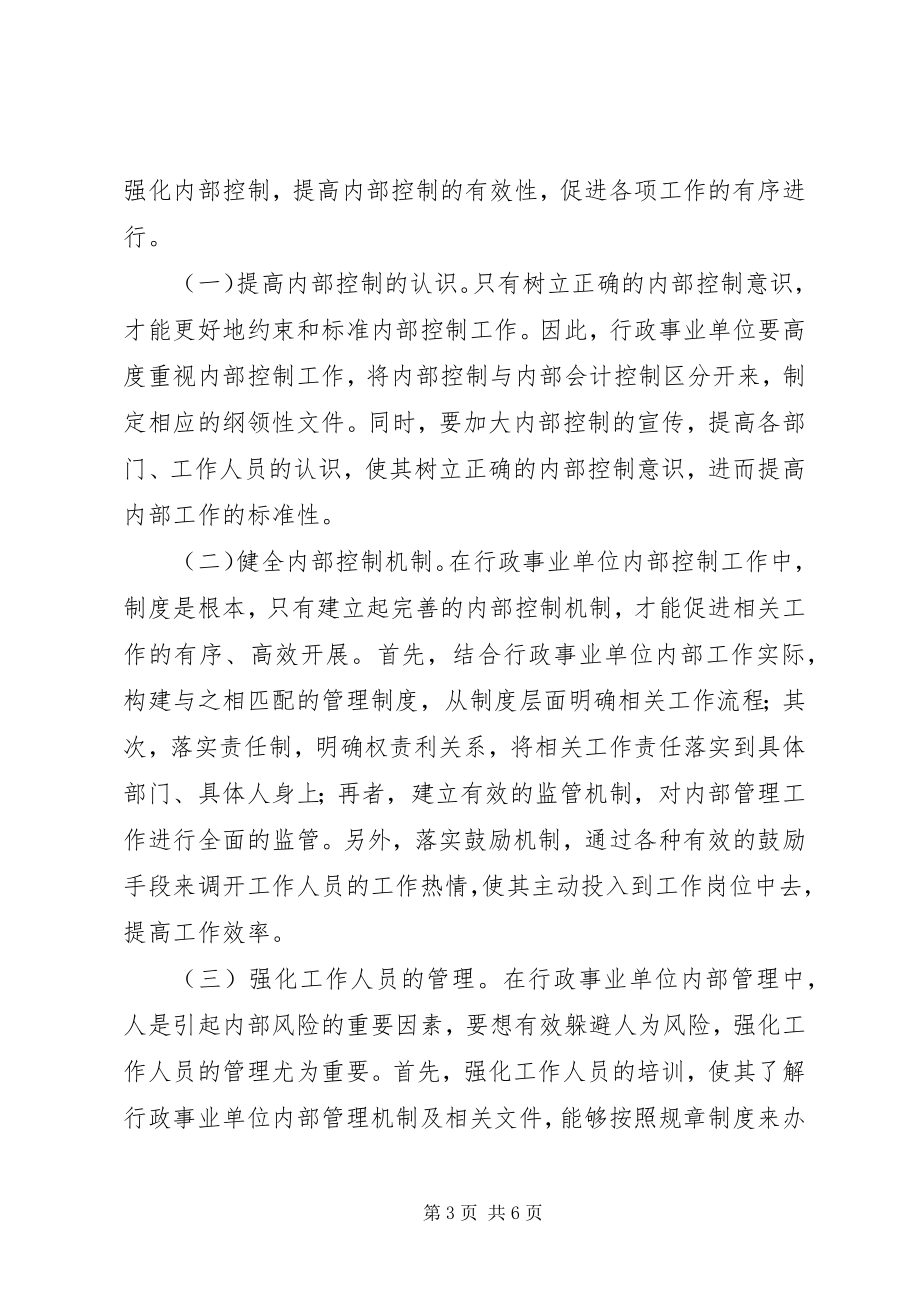 2023年深化行政事业单位内部控制思考.docx_第3页