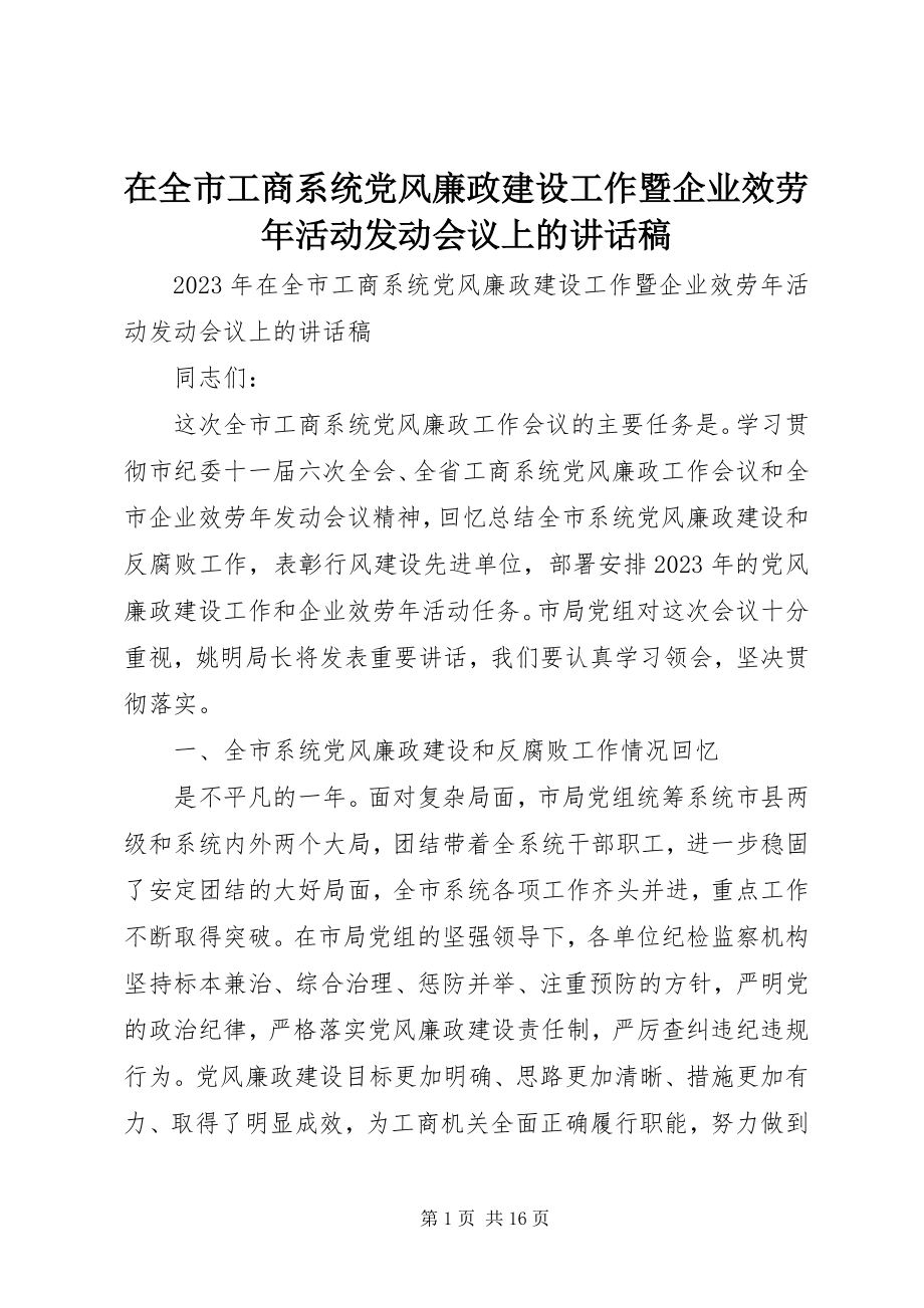 2023年在全市工商系统党风廉政建设工作暨企业服务年活动动员会议上的致辞稿.docx_第1页