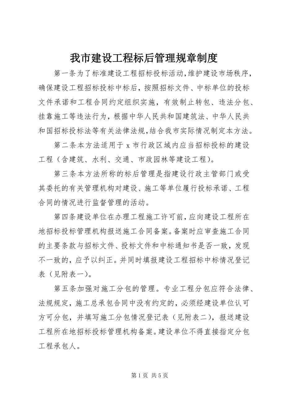 2023年我市建设工程标后管理规章制度.docx_第1页